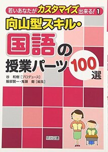 【中古】 向山型スキル・国語の授業パーツ100選 (若いあなたがカスタマイズ出来る! 1)