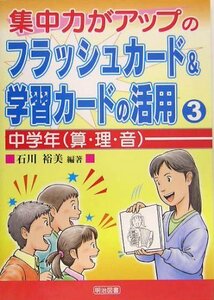 【中古】 集中力がアップのフラッシュカード&学習カードの活用〈3〉中学年(算・理・音)