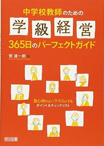 【中古】 中学校教師のための学級経営365日のパーフェクトガイド 居心地のよいクラスにするポイント&チェックリスト