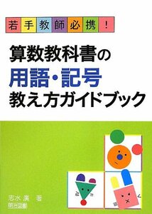 【中古】 若手教師必携! 算数教科書の用語・記号教え方ガイドブック