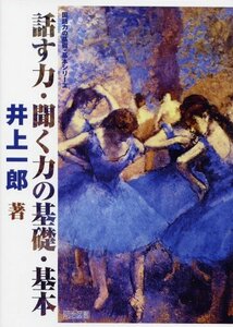 【中古】 話す力・聞く力の基礎・基本 (国語力の基礎・基本シリーズ)