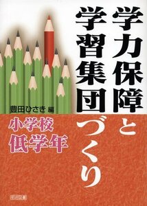 【中古】 学力保障と学習集団づくり 小学校低学年