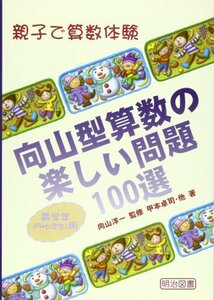 【中古】 向山型算数の楽しい問題100選 高学年(5・6年生)用 (親子で算数体験)