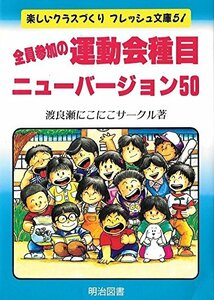 【中古】 全員参加の運動会種目ニューバージョン50 (楽しいクラスづくりフレッシュ文庫)