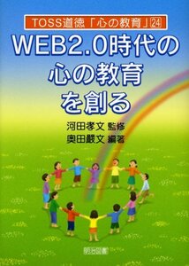 【中古】 WEB2.0時代の心の教育を創る (TOSS道徳「心の教育」シリーズ)