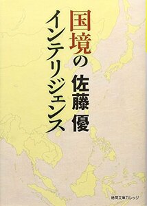 【中古】 国境のインテリジェンス (徳間文庫カレッジ)