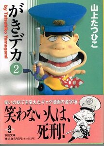 【中古】 がきデカ 2 (秋田文庫 10-2)