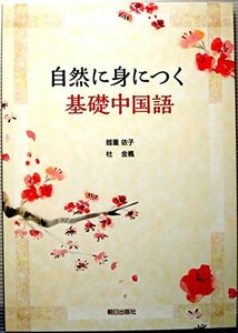 【中古】 自然に身につく基礎中国語(解答なし)