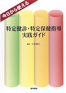 【中古】 今日から使える特定健診・特定保健指導実践ガイド