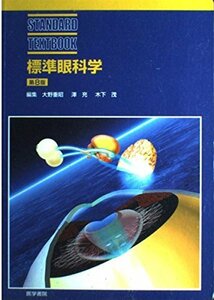 【中古】 標準眼科学 (STANDARD TEXTBOOK)