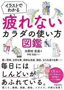 【中古】 イラストでわかる疲れないカラダの使い方図鑑