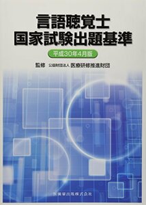 【中古】 言語聴覚士国家試験出題基準 平成30年4月版