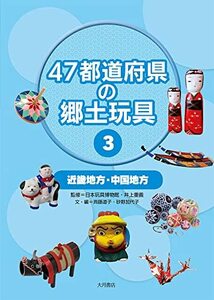 【中古】 47都道府県の郷土玩具 3 中国地方・近畿地方