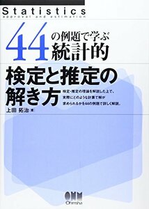 【中古】 44の例題で学ぶ統計的検定と推定の解き方