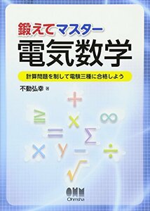 【中古】 鍛えてマスター電気数学 ?計算問題を制して電験三種に合格しよう?