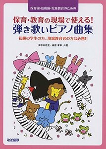 【中古】 保育・教育の現場で使える! 弾き歌いピアノ曲集 (保育園・幼稚園・児童教育のための)