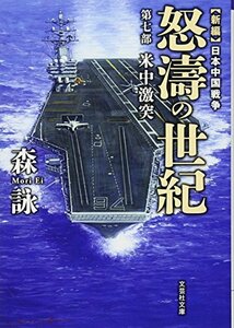 【中古】 【文庫】 新編 日本中国戦争 怒濤の世紀 第七部 米中激突 (文芸社文庫)