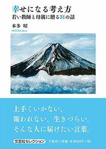 【中古】 幸せになる考え方 若い教師と母親に贈る31の話