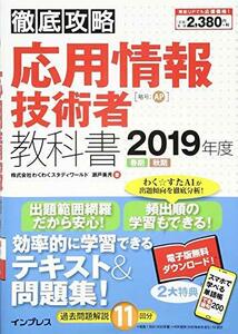 【中古】 (全文PDF・単語帳アプリ付)徹底攻略 応用情報技術者教科書 2019年度