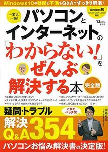 【中古】 パソコンとインターネットの「わからない!」をぜんぶ解決する本 完全版 (TJMOOK)