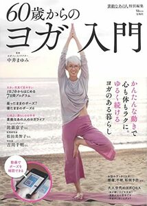 【中古】 素敵なあの人特別編集 60歳からのヨガ入門 (TJMOOK)