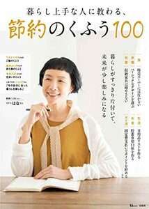 【中古】 暮らし上手な人に教わる、節約のくふう100 (TJMOOK)