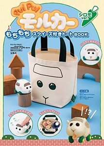 【中古】 PUI PUI モルカー もちもちスクイーズ付きトートBOOK シロモ ver. (バラエティ)