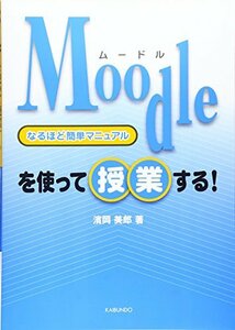 【中古】 Moodleを使って授業する!なるほど簡単マニュアル