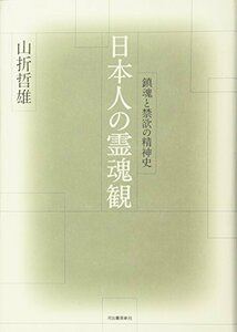 【中古】 日本人の霊魂観-鎮魂と禁欲の精神史 (KAWADEルネサンス)