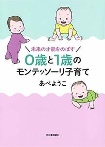 【中古】 未来の才能をのばす 0歳と1歳のモンテッソーリ子育て