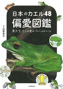 【中古】 日本のカエル48 偏愛図鑑: 東大生・さこの君のフィールドノート