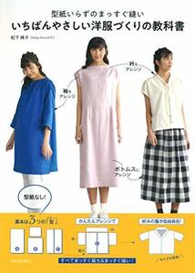 【中古】 型紙いらずのまっすぐ縫い いちばんやさしい洋服づくりの教科書