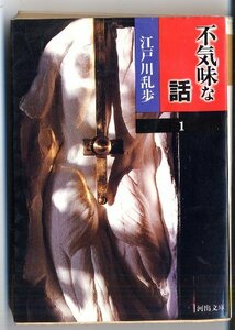 【中古】 江戸川乱歩 (河出文庫―不気味な話)