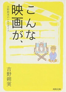 【中古】 こんな映画が、―吉野朔実のシネマガイド (河出文庫)