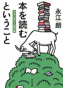 【中古】 本を読むということ: 自分が変わる読書術 (河出文庫)