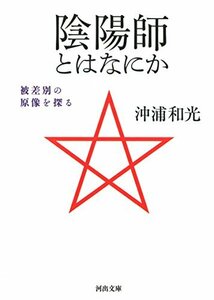 【中古】 陰陽師とはなにか: 被差別の原像を探る (河出文庫)