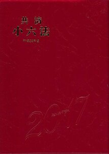 【中古】 共済小六法 平成29年版