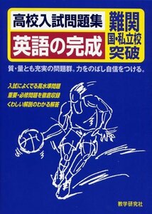 【中古】 高校入試問題集英語の完成―難関国・私立校突破