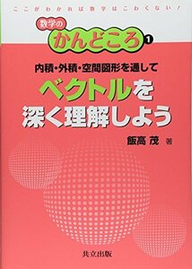 【中古】 内積・外積・空間図形を通してベクトルを深く理解しよう (数学のかんどころ 1)