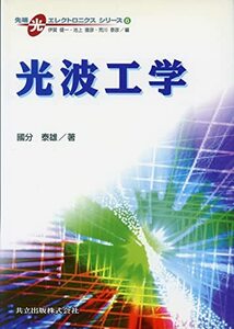 【中古】 光波工学 (先端光エレクトロニクスシリーズ 6)