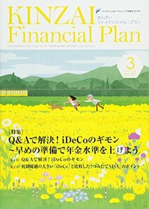 【中古】 KINZAI Financial Plan 397(2018.3月号) 特集:Q&Aで解決!iDecoのギモン~早めの準備で年金水準