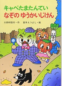 【中古】 キャベたまたんてい なぞのゆうかいじけん (新・ともだちぶんこ)