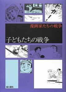 【中古】 子どもたちの戦争 (漫画家たちの戦争)