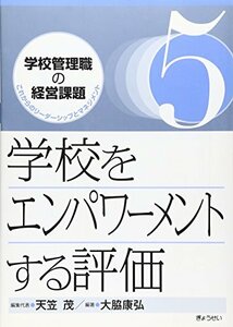 【中古】 学校をエンパワーメントする評価 (学校管理職の経営課題―これからのリーダーシップとマネジメント)