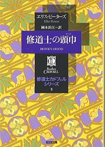 【中古】 修道士の頭巾―修道士カドフェルシリーズ〈3〉 (光文社文庫)