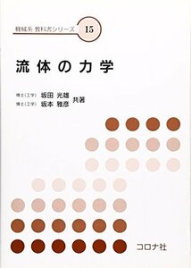 【中古】 流体の力学 (機械系教科書シリーズ)