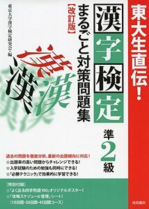 【中古】 東大生直伝! 漢字検定準2級まるごと対策問題集 改訂版