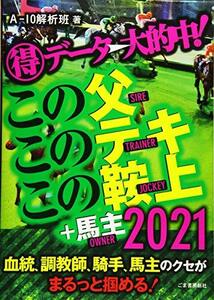 【中古】 ??データ大的中! この父 このテキ この鞍上+馬主2021