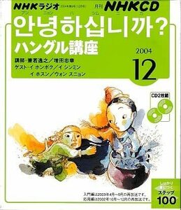 【中古】 NHKラジオアンニョンハシムニカ?ハングル講座 2004 12 (NHK CD)