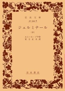 【中古】 ジェルミナール 中 (岩波文庫 赤 544-8)